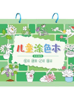 儿童水彩植物涂色a4画画本幼儿园