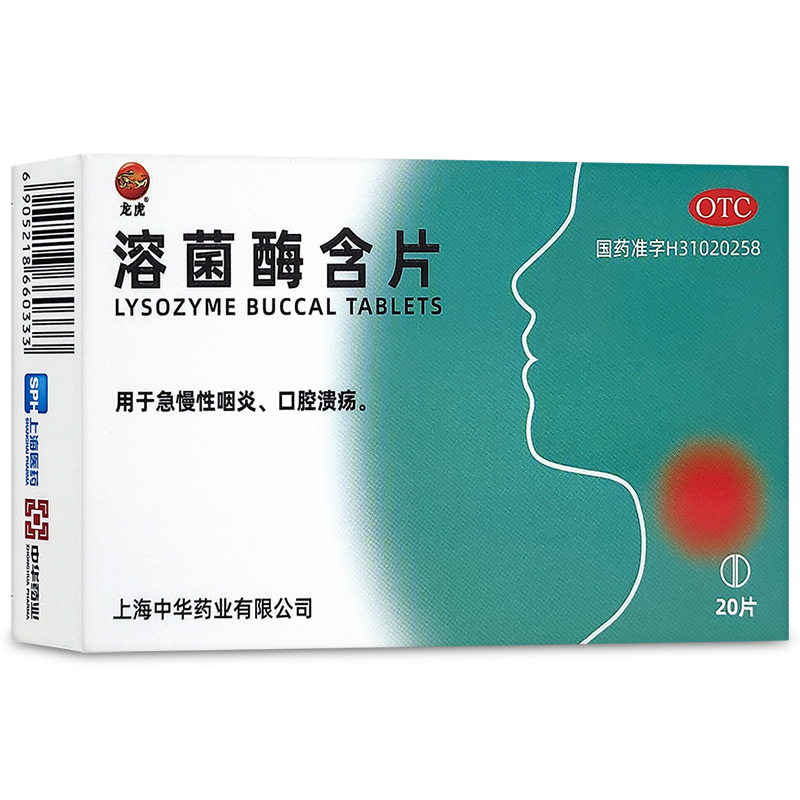 40片省】龙虎溶菌酶含片20中华药业原宇宙牌急慢性咽炎口腔溃疡