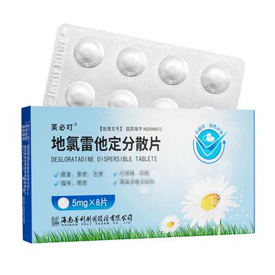 [芙必叮]地氯雷他定分散片5mg*8片/盒
