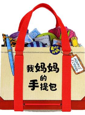 我的妈妈手提包绘本点读版
