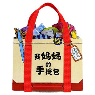 【点读版】我的妈妈手提包绘本 儿童早教益智游戏绘本0-3岁婴幼儿洞洞玩具抠洞书3d立体书互动情景体验翻翻书宝宝数学涂色迷你拉页