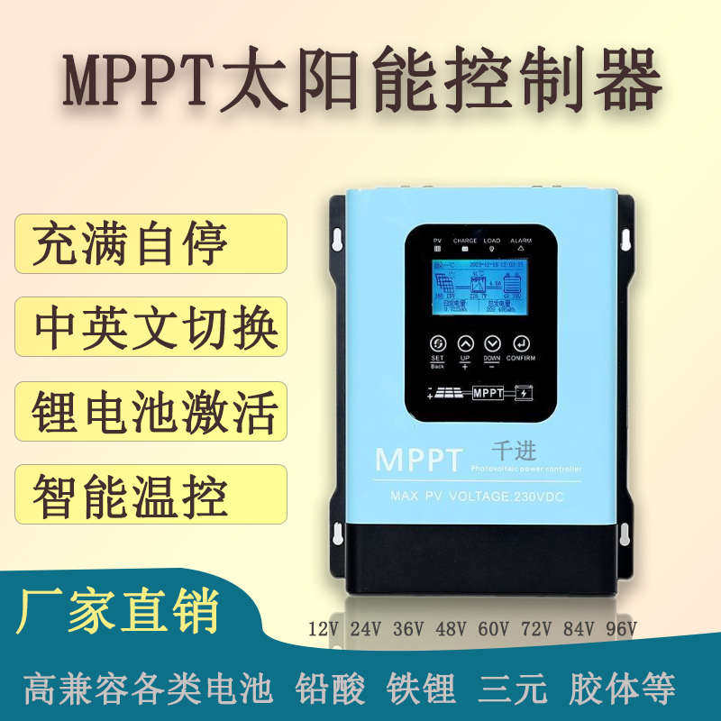 千进MPPT太阳能控制器12V24V48V60V72全自动230V30A60A120A充电器