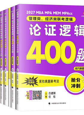 2027年老吕综合推理400题论证逻辑综推条充要点7讲27考研199管理类联考mba写作33篇管综396经济类母题800练数学教材历年真题资料