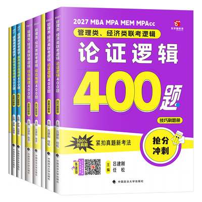 2027年老吕综合推理400题论证逻辑综推条充要点7讲27考研199管理类联考mba写作33篇管综396经济类母题800练数学教材历年真题资料