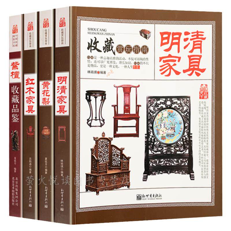 明清家具收藏与鉴赏 共4册 中式红木紫檀黄花梨古典家具图集 爱好者阅读家具设计书籍 中国艺术品收藏鉴赏实用大典购买投资指南