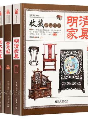 明清家具收藏与鉴赏 共4册 中式红木紫檀黄花梨古典家具图集 爱好者阅读家具设计书籍 中国艺术品收藏鉴赏实用大典购买投资指南