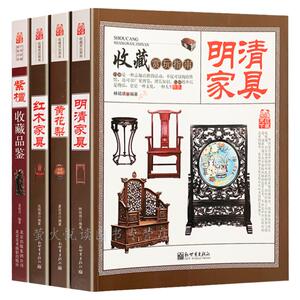 明清家具收藏与鉴赏 共4册 中式红木紫檀黄花梨古典家具图集 爱好者阅读家具设计书籍 中国艺术品收藏鉴赏实用大典购买投资指南