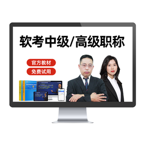 2025计算机软考中级高级信息系统集成项目管理工程师网课教材视频