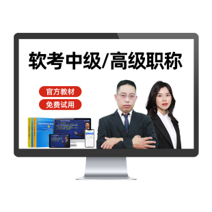 2026计算机软考中级高级信息系统集成项目管理工程师网课教材视频