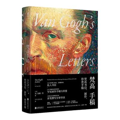 梵高手稿新版 书信艺术作品集未读传记艺术家法国名画书信集画作 未读