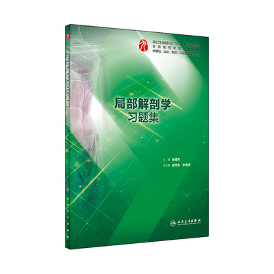 局部解剖学习题集 十三五规划教材 供基础 临床 预防 口腔医学类专业用 张雅芳 主编 2019年6月出版 人民卫生出版社