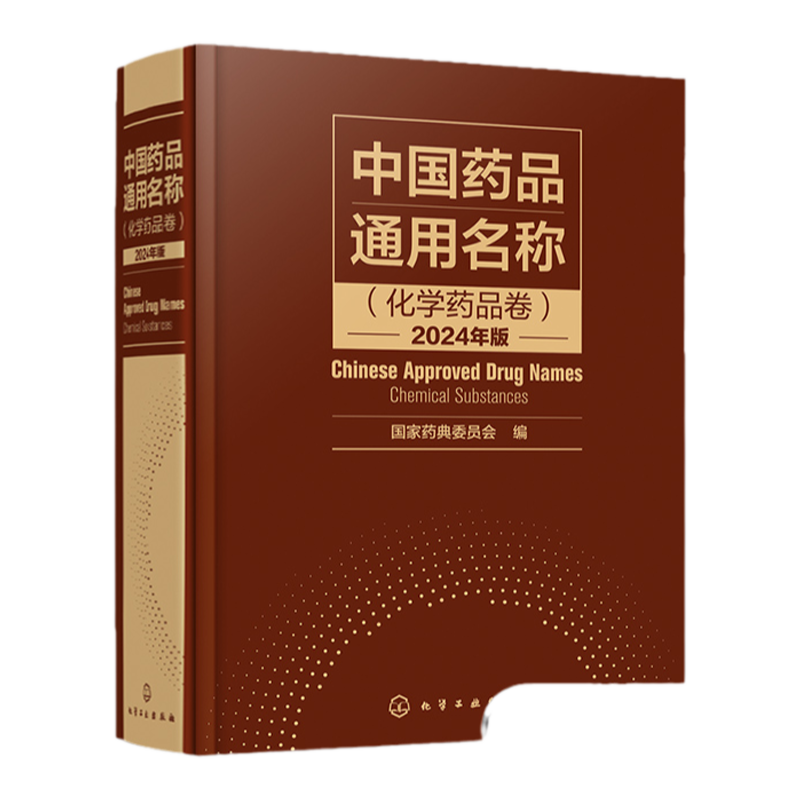 中国药品通用名称 化学药品卷 2024年版 化学结构化学式分子量 INN名称 药品通用名称标准参考图书 制药行业相关从业人员参考