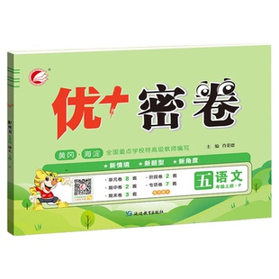 河北专版】2026一二三四五六年级上下册测试卷全套 小学优+密卷十数学英语冀教版语文人教北师青岛五四六三制黄冈海淀单元期中末加