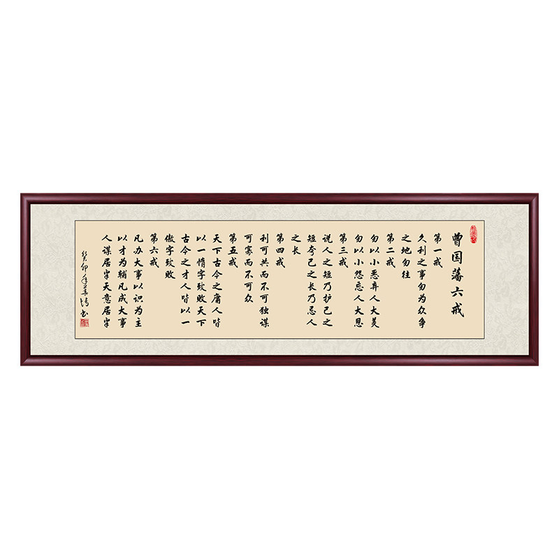 曾国潘六戒书法作品手写真迹挂画