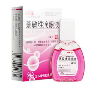 眼药水远恒萘敏维滴眼液10ml缓解眼睛疲劳结膜充血眼睛发痒等