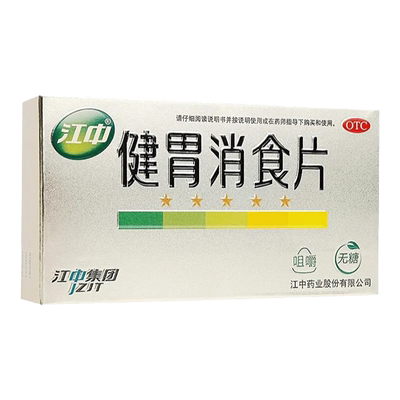 【江中】健胃消食片0.8g*32片/盒
