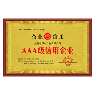 AAA信用等级认证3A信用诚信企业认证招投标加分荣誉证书牌匾定制