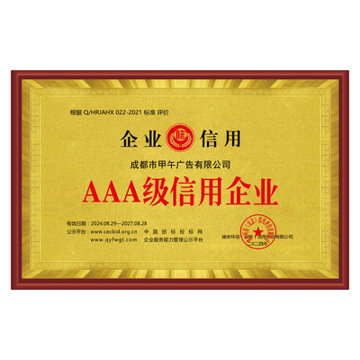 AAA信用等级认证3A信用诚信企业认证招投标加分荣誉证书牌匾定制