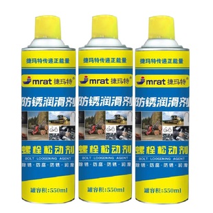 550ML除锈剂防锈润滑剂汽车螺丝栓松动剂不锈钢铁金属强力去锈剂