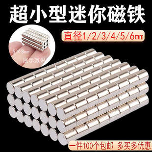 圆形迷你小磁铁 直径1/2/3/4/5/6mm小号强磁钕铁硼小吸铁石高强力