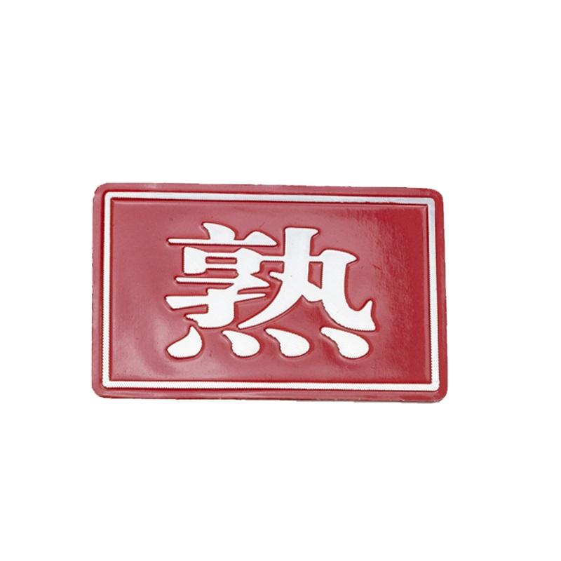 厨房4D生熟标识牌砧板墩头水果荤素标识牌生墩熟墩铝合金金属铭牌