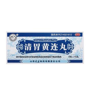 紫金山泉 清胃黄连丸 9g*10丸/盒