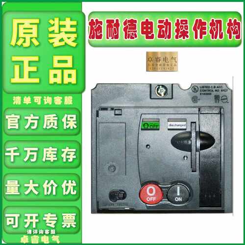 议价正品施耐德电操LV429434电动操作机构LV429435 LV431541 LV43