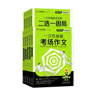 天星教育2026解题觉醒专项一次性语文数学英语物理化学政治历史地理高考高中作文教材专练提分资料技巧调研答题术语结论重点选择题