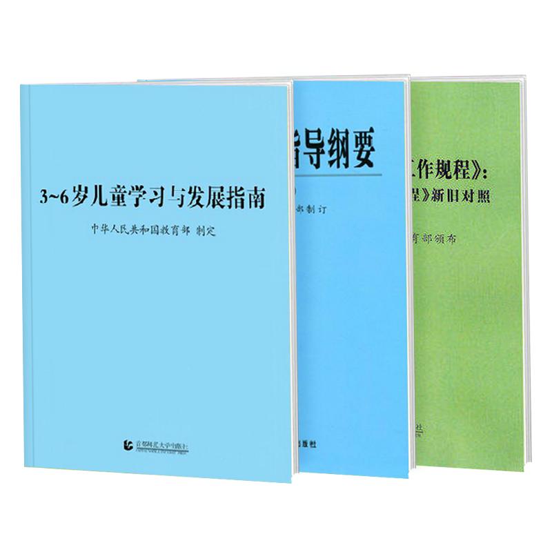 幼儿园教育指导纲要 3-6岁儿童学习与发展指南+幼儿园教育指导纲要(试行)+幼儿园工作规程 3-6岁儿童发展指南儿童教育心理学