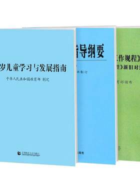 幼儿园工作规程发展指南