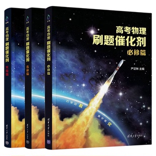 物理催化剂高中刷题2026高考必修篇选修篇实验篇严正林高考物理真题全刷基础2000真题讲义模拟卷五三选择题知识点总结清华大学出版