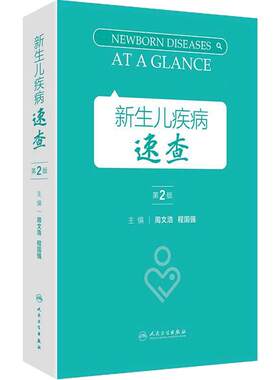 新生儿疾病速查第2版周文浩儿科学指南常用支持治疗操作示意图临床诊疗规范值班手册指导儿科住院医师急救手册人卫儿童医学书