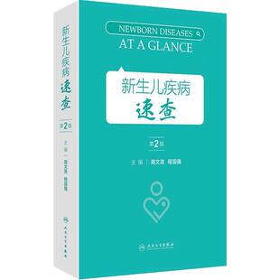 新生儿疾病速查第2版周文浩儿科学指南常用支持治疗操作示意图临床诊疗规范值班手册指导儿科住院医师急救手册人卫儿童医学书