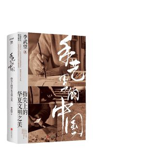 【当当网】手艺里的中国 指尖上的华夏文明之美 李武望著 汪涵诚意作序 百位匠人联袂推荐 正版书籍