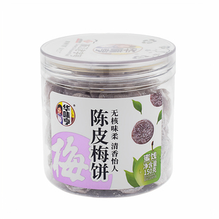 浙江老字号华味亨陈皮梅饼150克无核话梅子酸味蜜饯果干孕妇零食
