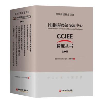 【官方旗舰店】中国国际经济交流中心智库丛书（全7册）全面建成小康社会 金砖国家研究  对外贸易政策  中国经济出版社