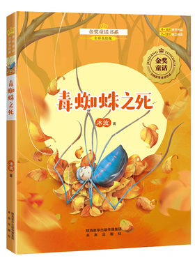 金奖童话书系：毒蜘蛛之死   全国儿童文学获奖作品，儿童文学作家经典之作，全彩美绘版