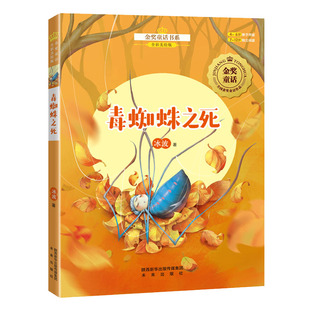 金奖童话书系：毒蜘蛛之死   全国儿童文学获奖作品，儿童文学作家经典之作，全彩美绘版