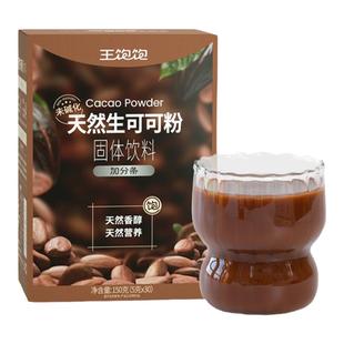 【帕梅拉同款】王饱饱生可可粉未碱化代隔夜燕麦碗冲饮热巧克力粉