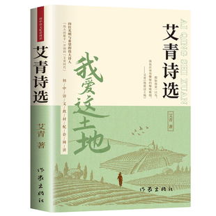 正版 艾青诗选九年级课外阅读原著必读书籍我爱这土地无删减版完整版人教版初三上册语文教材配套阅读书目中学生课外阅读经典名著
