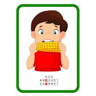 把字句 被字句 句子训练卡片 自闭症 孤独症语言发育迟缓儿童训练