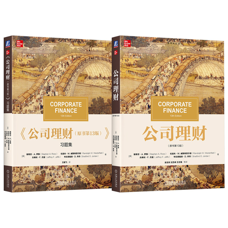 官网套装 罗斯《公司理财》(原书第13版)+习题集13版(套装共2册)机械工业出版社