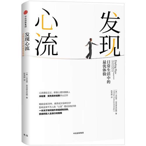 发现心流 米哈里契克森米哈赖 心流理论之父、积极心理学奠基人 “心流”理论实践手册 万维钢、张德芬推荐心理学入门书籍