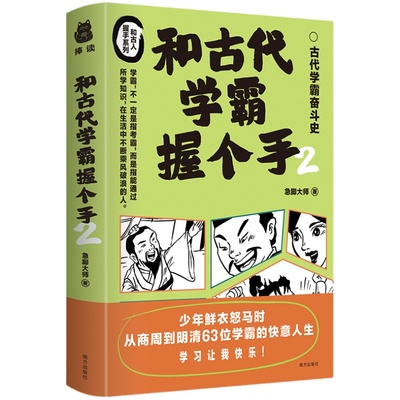 当当网 和古代学霸握个手（套装2册）少年鲜衣怒马时,从商周到明清的115位学霸，文史方面的、数理化方面的、艺术方面的、君王学霸