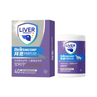 拜恩甘利宁猫咪护肝宠物犬猫专用肝脏保健品护狗狗猫咪护肝保肝片