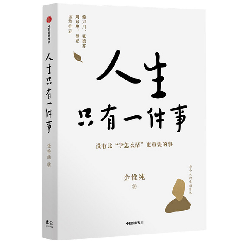 人生只有一件事 金惟纯著【裸脊装帧,介意慎拍】樊登 赖声川 张德芬 刘东华推 荐 教你如何活好的书 自我实现励志书籍正版博库网