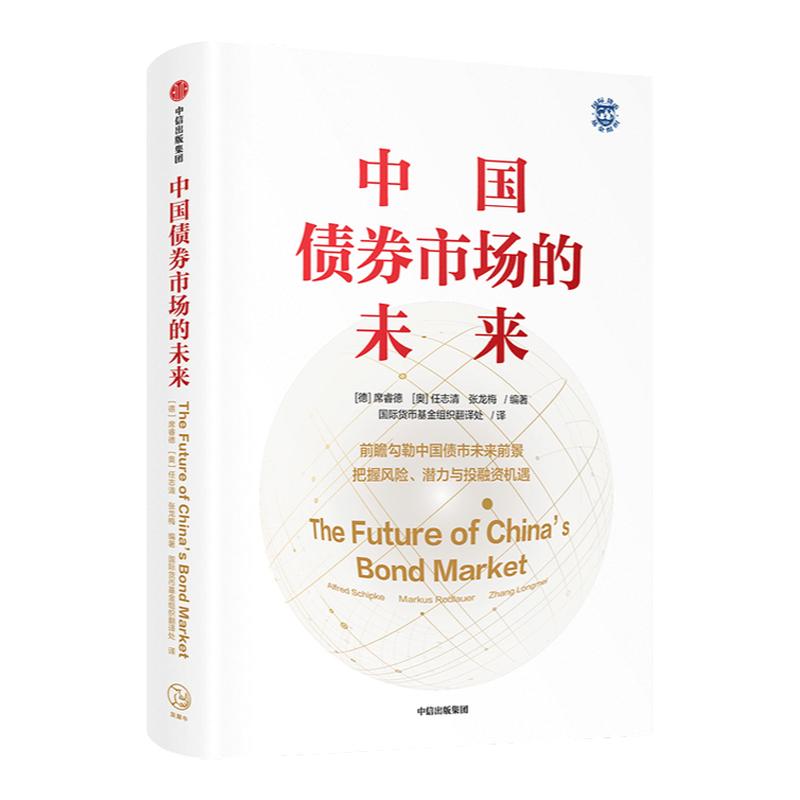 中国债券市场的未来 席睿德 任志清 张龙梅 著 金融投资 国际货币基金组织领衔高端编著团队 金融一体化 政策改革 投资融资 中信