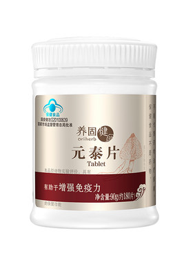 无限极元泰片养固健 90克约180片原茯苓竹荪香菇黄芪银耳片正品
