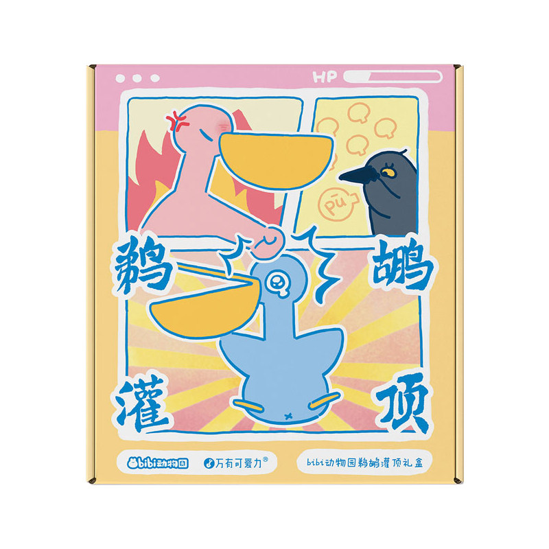 bibi动物园鹈鹕灌顶礼盒