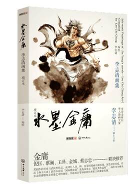 现货李志清水墨金庸增订本